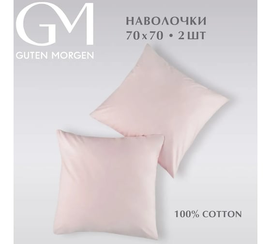 Изображение товара Набор наволочек Guten Morgen поплин гладкокрашенный, розовый, 70x70 см, 2 шт. ННПгк-роз-70-70-2