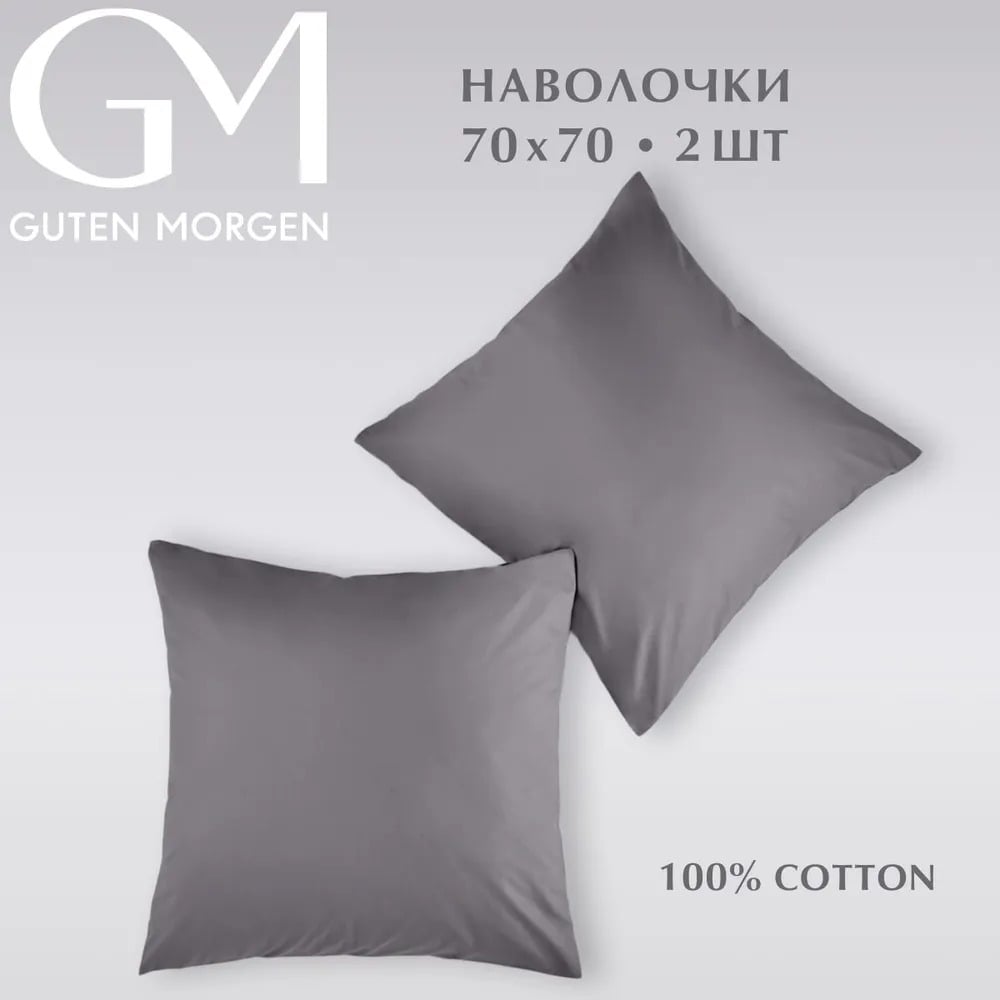Изображение товара Набор наволочек Guten Morgen 70x70 см, темно-серый, 2 шт.