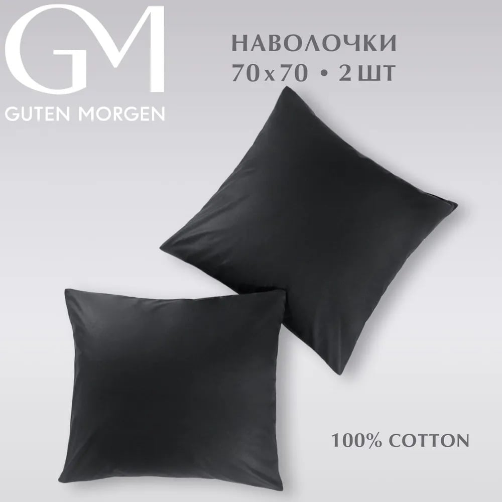 Изображение товара Набор наволочек Guten Morgen поплин черный 70x70 см 2 шт