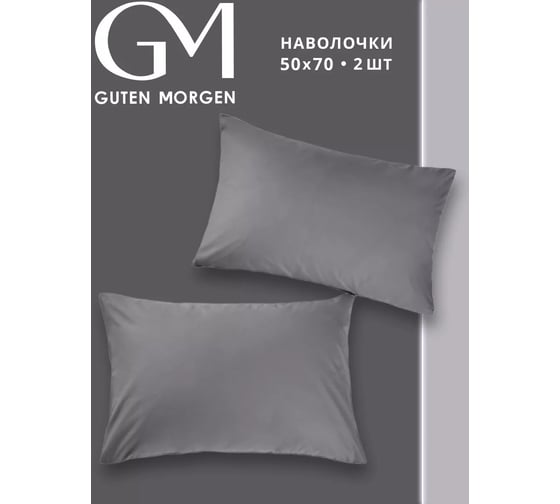 Изображение товара Набор наволочек Guten Morgen поплин гладкокрашенный, темно-серый, 50x70 см, 2 шт. ННПгк-тсер-50-70-2