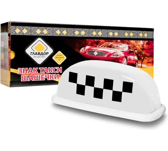 Изображение товара Знак ГЛАВДОР GL-379 ТАКСИ, Шашечки, с подсветкой, 4 магнита, 25х10х12 см, белый, 12В 52458