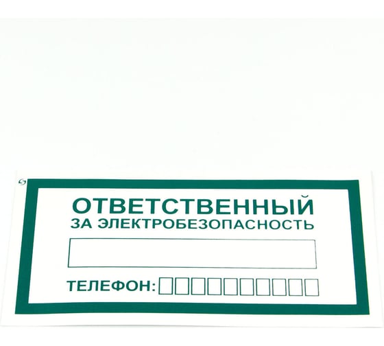 Изображение товара Знак ОФИСМАГ "Ответственный за электробезопасность", КОМПЛЕКТ 10шт, 100x200мм, пленка, А 31, шк83033 610980