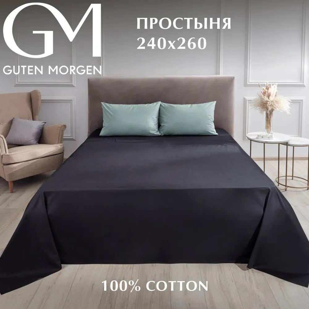 Изображение товара Простыня Guten Morgen поплин черная 240x260 см евроспорт