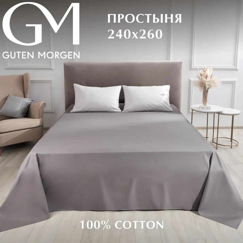 Изображение товара Простыня Guten Morgen поплин темно-серая гладкокрашенная 240x260 см