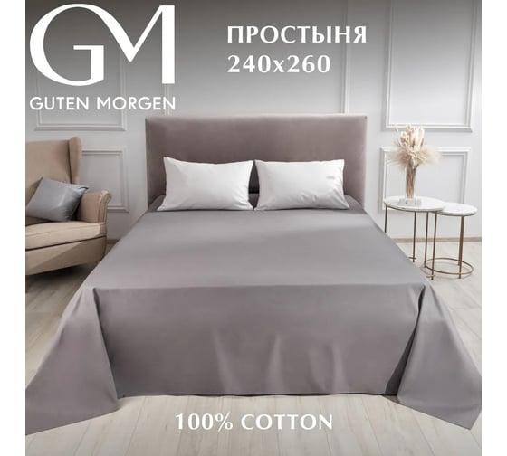 Изображение товара Простыня Guten Morgen поплин гладкокрашенный, темно-серый, 240x260 см ППрПТС-17-0000-240-260