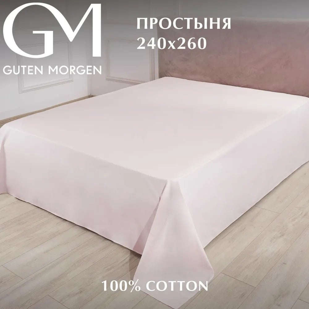 Изображение товара Простыня Guten Morgen поплин гладкокрашенная 240x260 см розовая