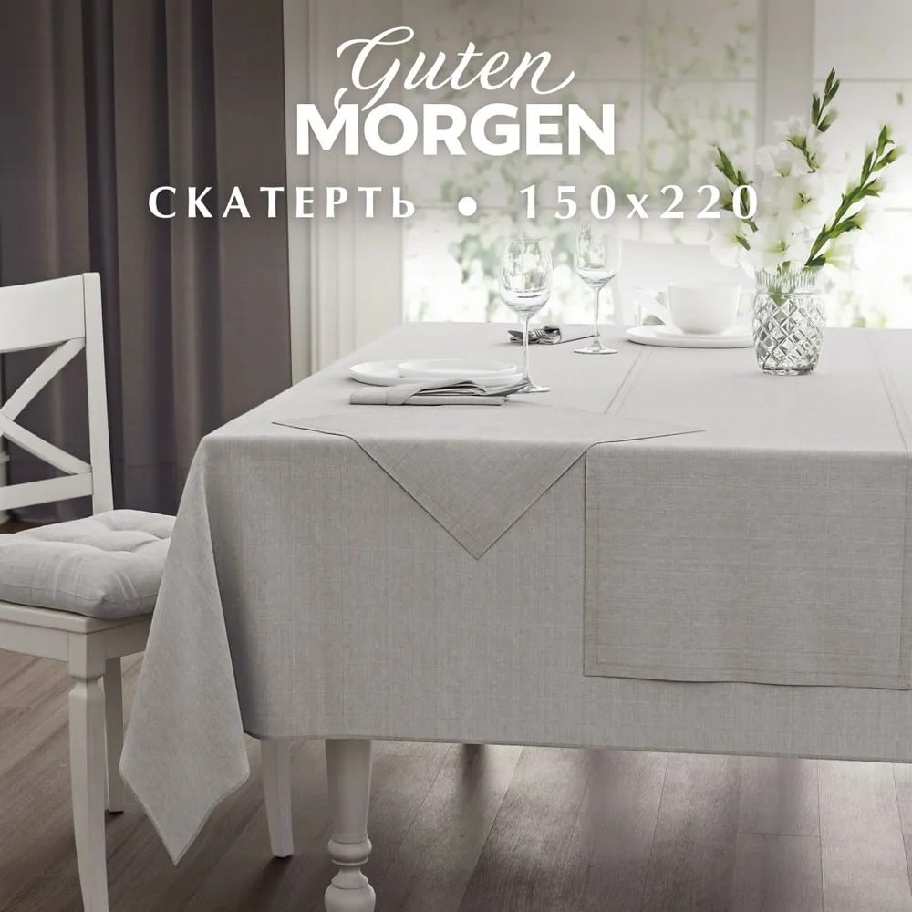 Изображение товара Скатерть Guten Morgen Рогожка 150x220 см серый повседневный дизайн