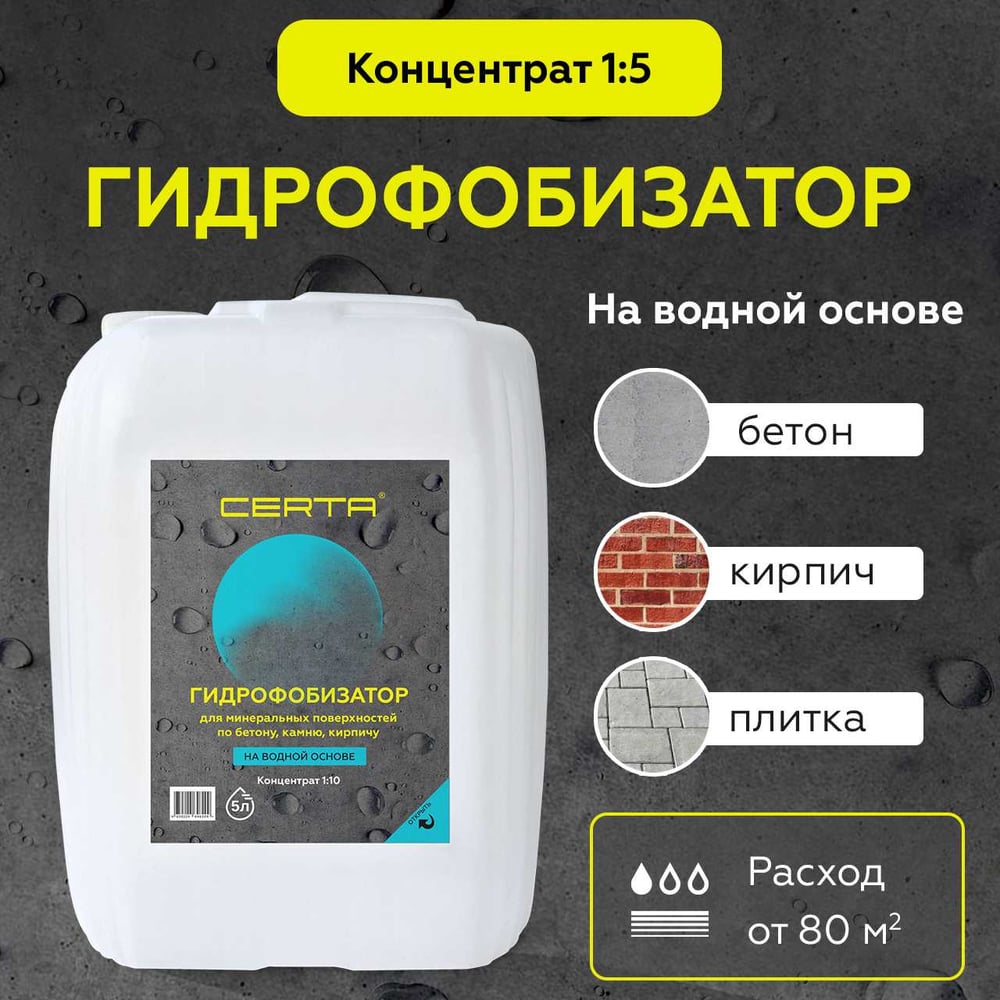 Изображение товара Гидрофобизатор на водной основе Certa водоотталкивающая пропитка для камня, кирпича, бетона, антигрибковая, концентрат 1:5 5 литров GFB015 Изображение товара Гидрофобизатор на водной основе Certa водоотталкивающая пропитка для камня, кирпича, бетона, антигрибковая, концентрат 1:5 5 литров GFB015