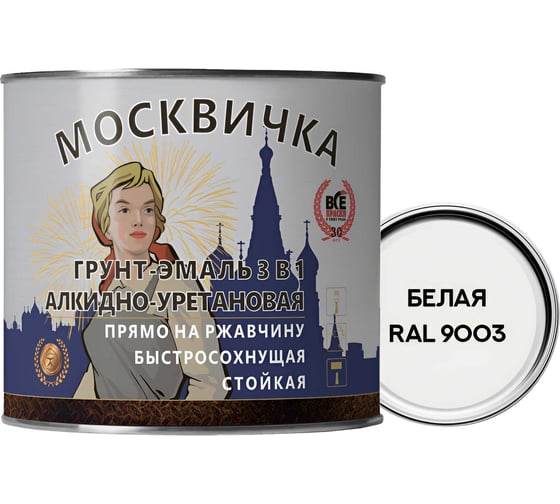 Изображение товара Грунт-эмаль алкидно-уретановая Москвичка 3 в 1 БЕЛАЯ RAL 9003 1.9 кг 4620105772792