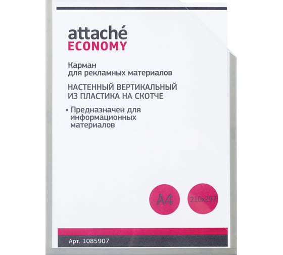 Изображение товара Вертикальный настенный карман Attache Economy скошенный угол, А4, на скотче, 10шт/уп 1085907
