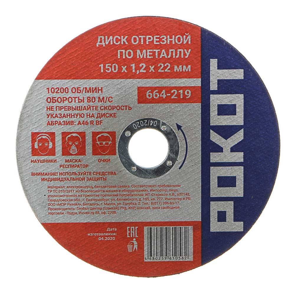 Отрезной диск по металлу РОКОТ диск рокот отрезной по металлу 150х1 6х22mm 664 220