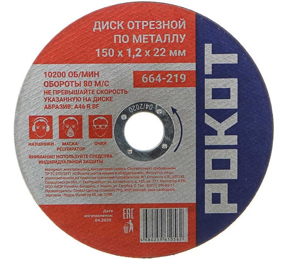 Изображение товара Диск отрезной по металлу (150х1.2х22 мм) РОКОТ 664-219