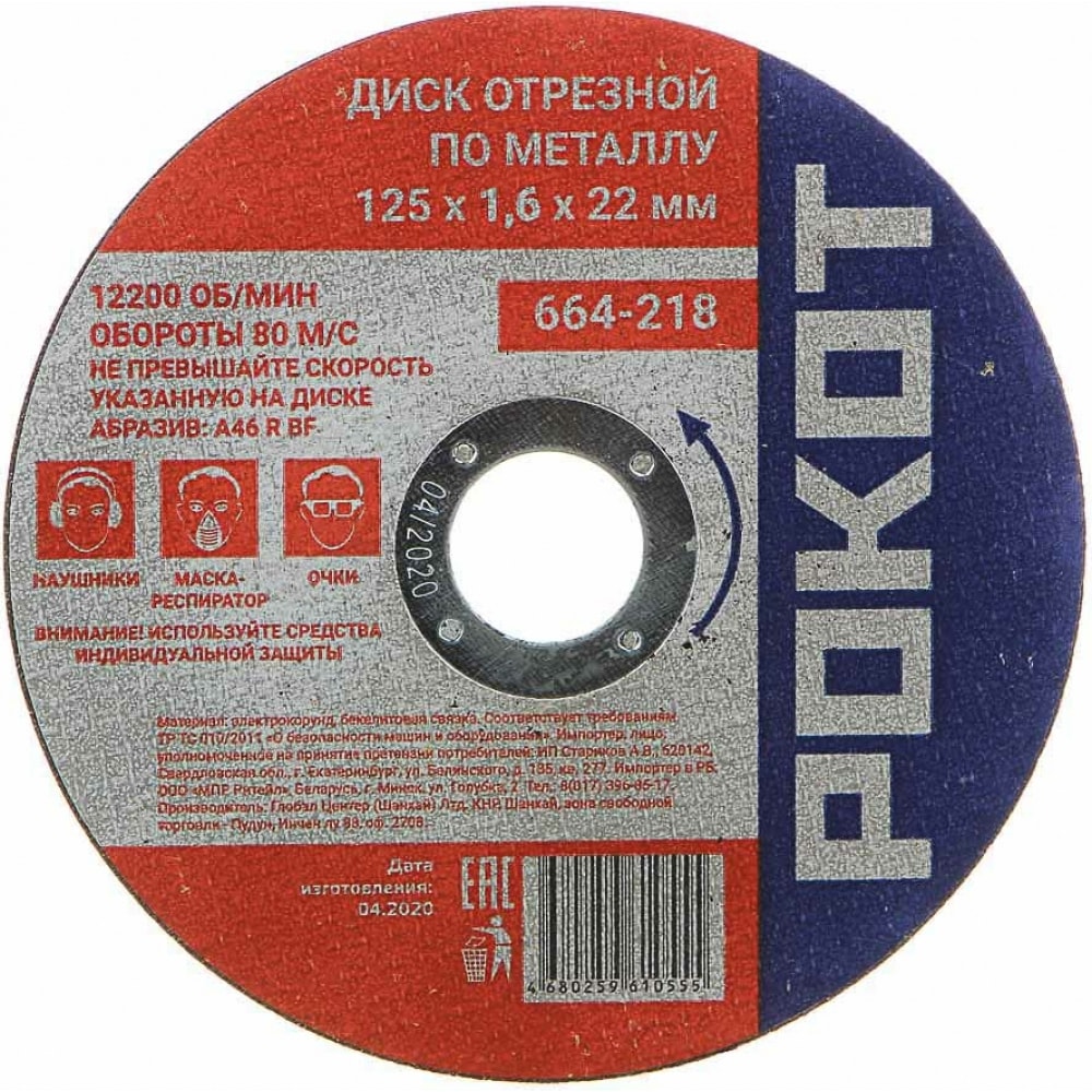 Отрезной диск по металлу РОКОТ диск рокот отрезной по металлу 150х1 6х22mm 664 220