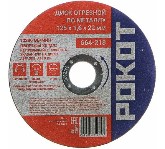 Изображение товара Диск отрезной по металлу (125х1.6х22 мм) РОКОТ 664-218