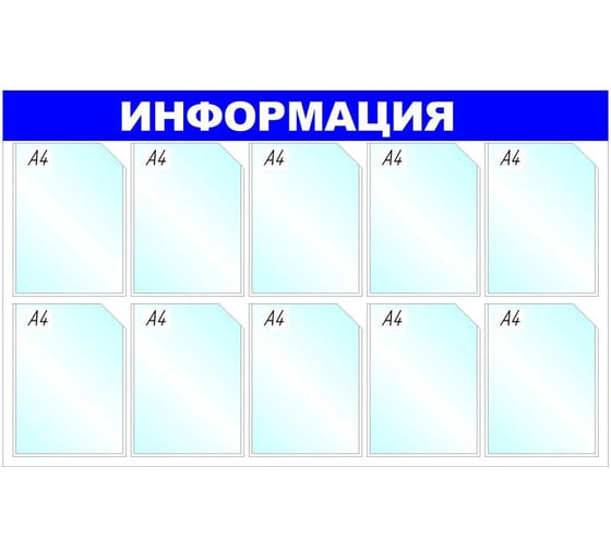 Изображение товара Настенный информационный стенд Attache Информация, 10 отделений, синий 1041190