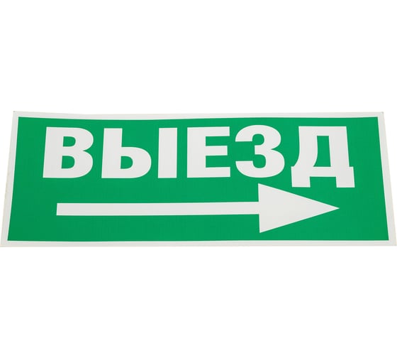 Изображение товара Самоклеящаяся этикетка ЭРА INFOSSA113 Выезд/стрелка направо, 350х130мм, SSA101, 5/20000 Б0048482