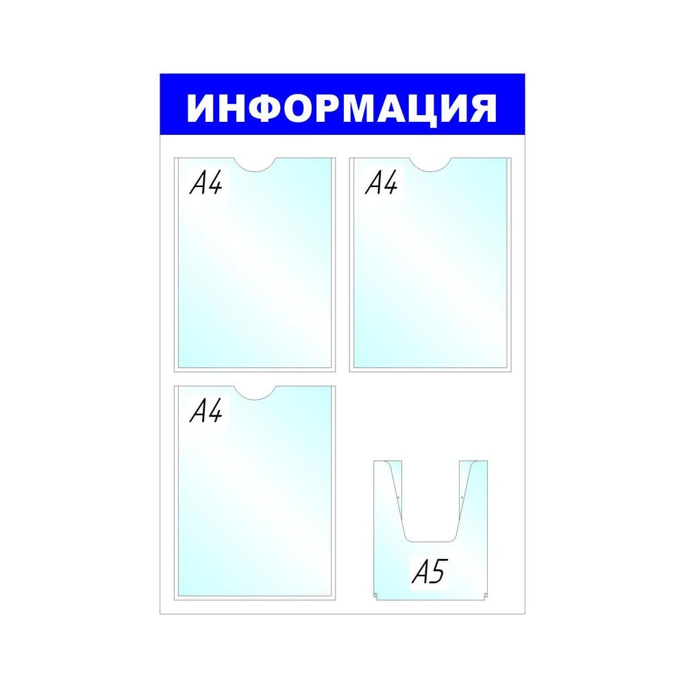 Информационное оборудование Attache Стенд Информация B4264 3+1 отделения 142395
