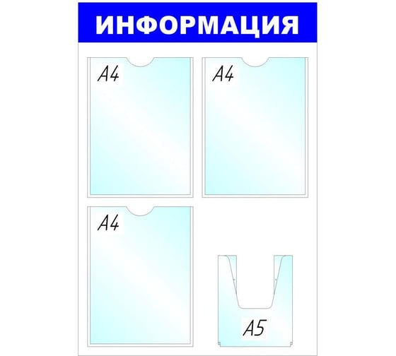 Изображение товара Информационное оборудование Attache Стенд Информация B4264 3+1 отделения 142395