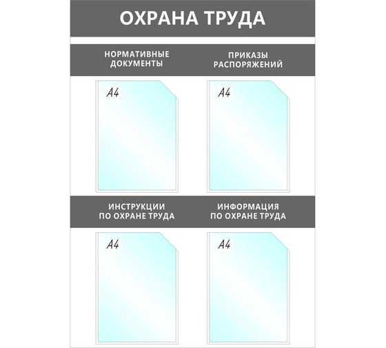 Изображение товара Настенный информационный стенд Attache Охрана Труда, 4 отделения А4, серый 1041192