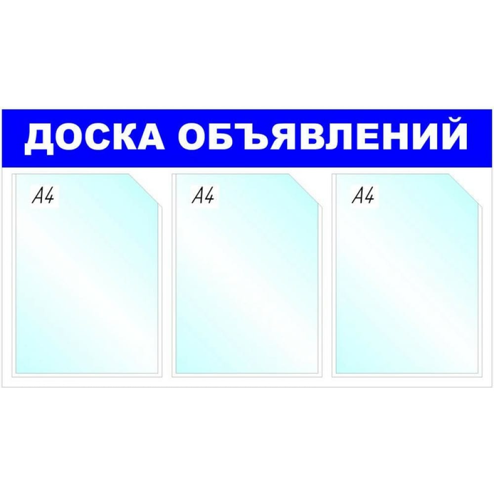 фото Настенный информационный стенд attache доска объявлений, 3 отделения, синий 1041191