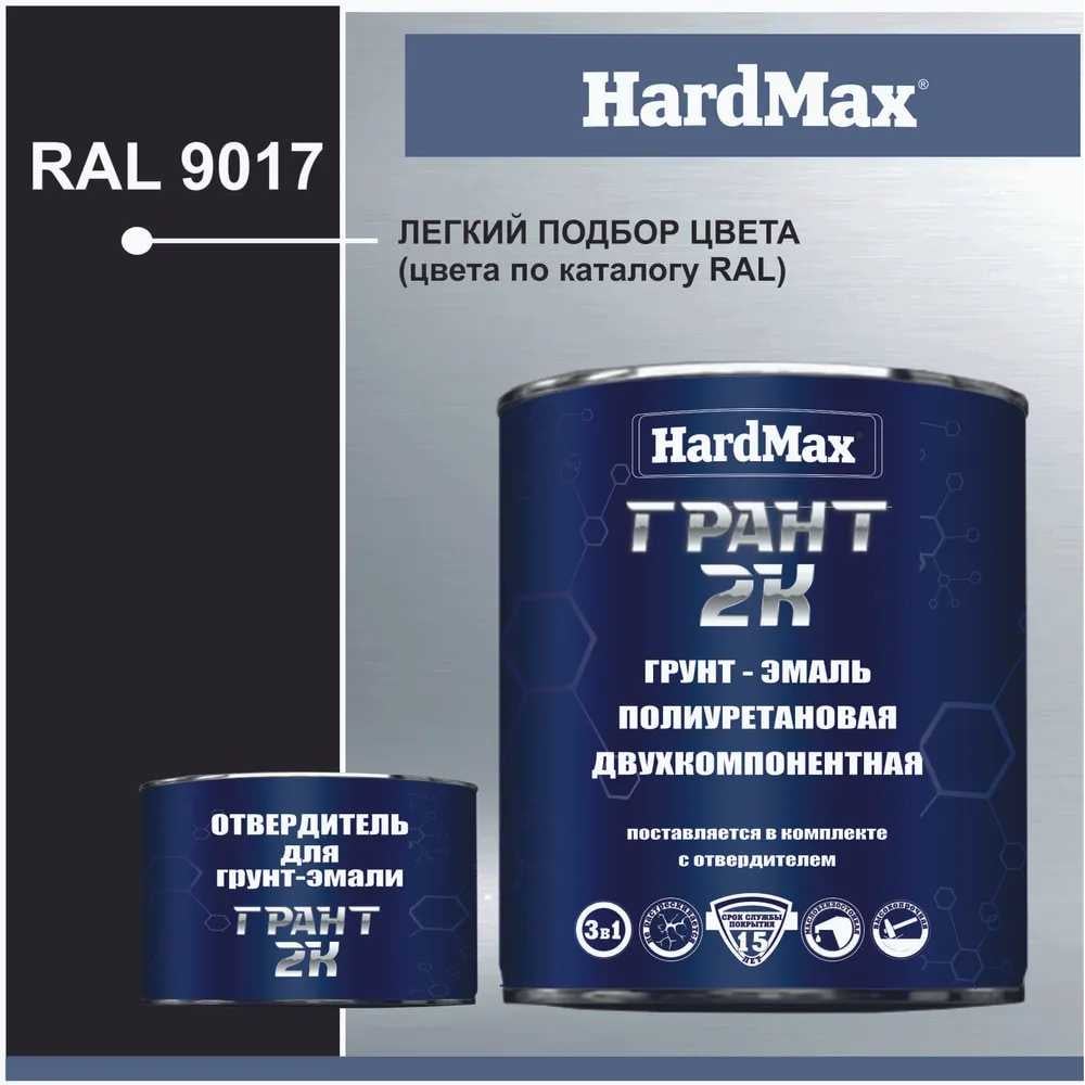 Грунт-эмаль полиуретановая HardMax двухкомпонентная ГРАНТ 2К/GRANT 2 K RAL 9017 Сигнальный черный (комплект 2,19 кг) 4690417100620