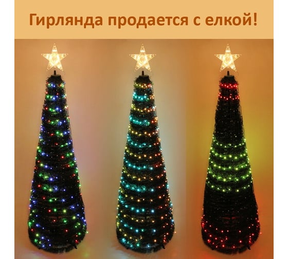 Изображение товара Елка с гирляндой Серпантин "Ёлка" в1,8 м, d-0,6 м 17 линий 272 лампы LED, зелен. пров, более 8 реж,IP-20, RGB 725-0023