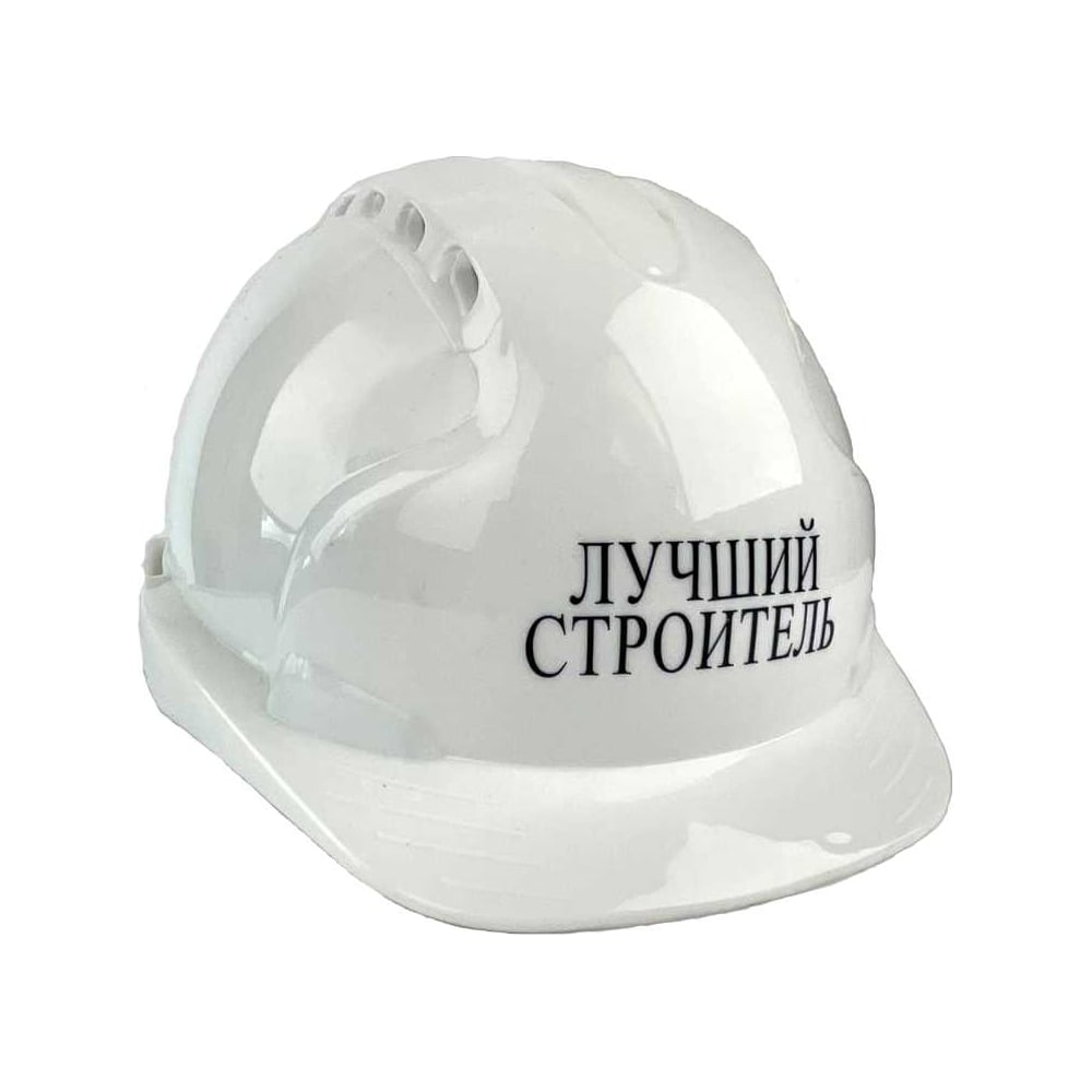 Каска защитная с храповиком и с логотипом понравится любому строителю. Каска с логотипом сделана из полипропилена, имеют регулируемое оголовье. Каска оборудована карманами для крепления противошумных наушников или аналогичного по конструкции защитного экрана. В комплект поставки входит подбородочный ремень, улучшающий фиксацию защитной каски на голове. Внутренняя оснастка каски: пластиковый амортизатор, 6 точек крепления. Диапазон регулировки размеров с 54 по 62. Изделие предназначено для защиты верхней части головы от следующих неблагоприятных факторов: механических повреждений падающими предметами при производстве строительных, монтажных, ремонтных работ, воздействия влаги, поражения электрическим током (обеспечивается защита от кратковременного случайного контакта с находящимися под напряжением электрическими проводниками при напряжении до 440В переменного тока). Каска выполнена согласно ТР ТС 019/2011.