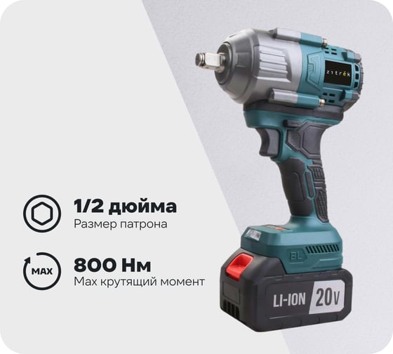 Изображение товара Гайковерт аккумуляторный бесщеточный Zitrek Crusher 20 PRO, 20В, 800 Нм, 1x4.0Ач 085-1019