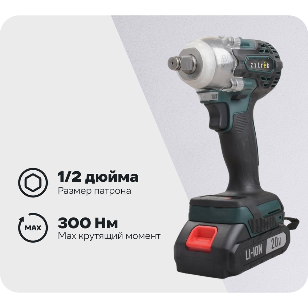 Изображение товара Гайковерт аккумуляторный бесщеточный Zitrek Crusher 20, 20В, 300 Нм, 1x2.0Ач 085-1021
