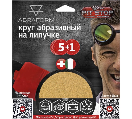 Изображение товара Шлифовальный круг на липучке от Мастерская Pit_Stop и Доктор Дью 125 мм, без отверстий, Р120 ABRAFORM AF-DR-125-0-120