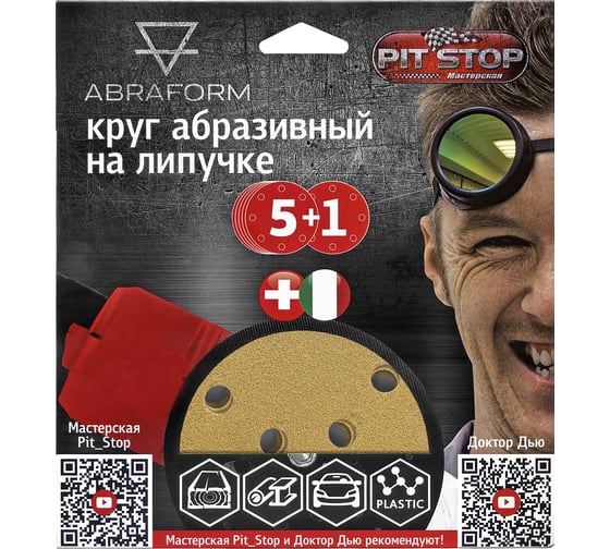 Изображение товара Шлифовальный круг на липучке от Мастерская Pit_Stop и Доктор Дью 125 мм, 8 отверстий, Р60 ABRAFORM AF-DR-125-8-60