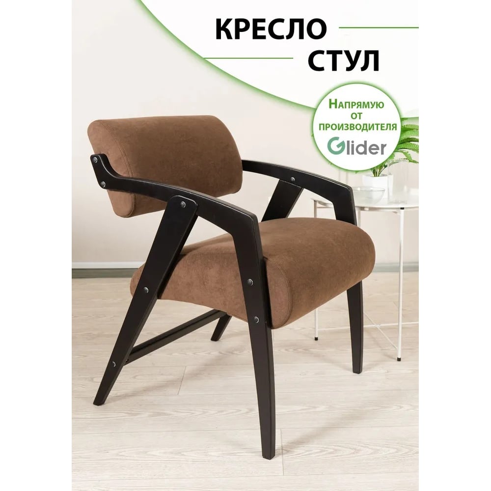 Изображение товара Кресло-стул для отдыха GLIDER Ultra Chocolate венге классика удобное мебельное решение