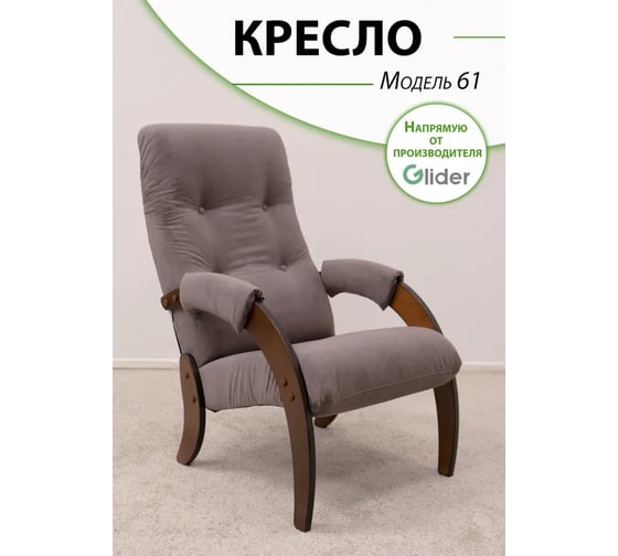 Изображение товара Кресло для отдыха GLIDER Модель 61 Dakota 28 орех антик 2000026797142