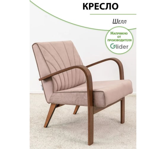 Изображение товара Кресло для отдыха GLIDER Шелл Elza 10 кант Elza 03 орех антик 2000026797265