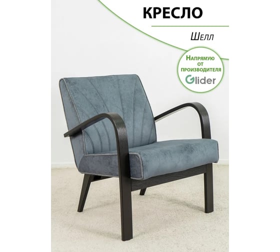 Изображение товара Кресло для отдыха GLIDER Шелл Elza 06 кант Elza 15 венге 2000026797296