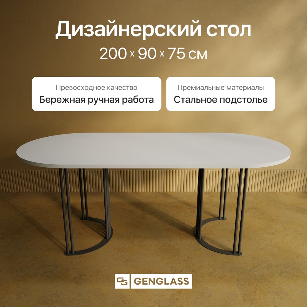 Овальный стол с металлическим подстольем GENGLASS VIOLUR GGT-20-2-3-200/90