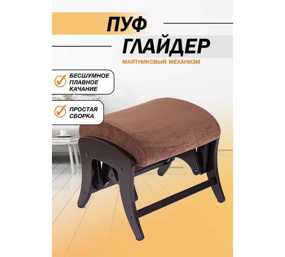 Изображение товара Пуф универсальный GLIDER Р Ultra Chocolate, венге 2000026721734