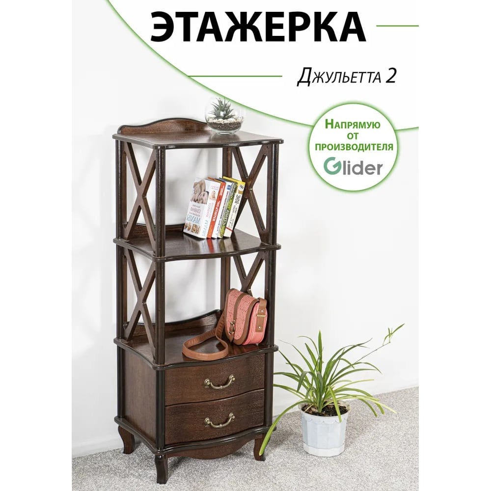 Изображение товара Этажерка GLIDER Джульетта 2 ящика, орех