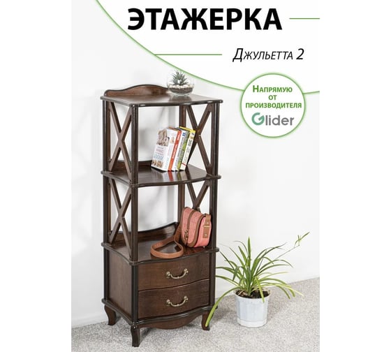 Изображение товара Этажерка GLIDER Джульетта 2 ящика, орех 2100790000001