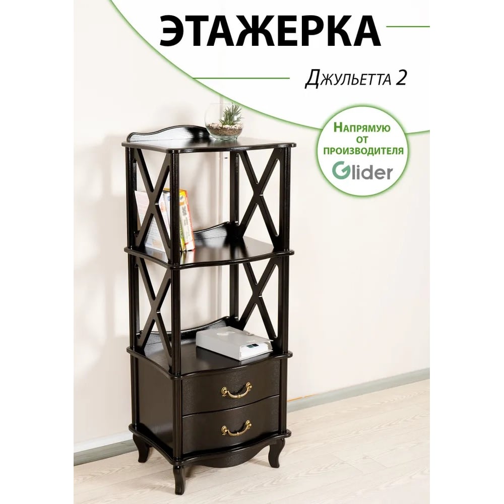 Изображение товара Этажерка GLIDER Джульетта с 2 ящиками, венге
