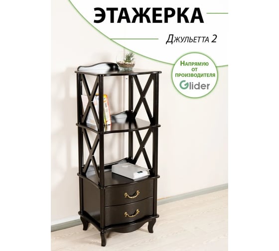 Изображение товара Этажерка GLIDER Джульетта 2 ящика, венге 2100786000008