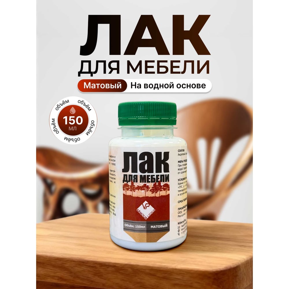 Изображение товара Лак для мебели ARMOUR матовый 150 мл защита и декор деревянных поверхностей