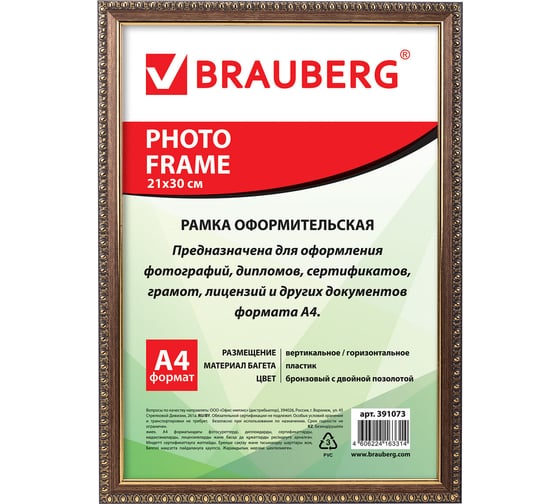 Изображение товара Рамка BRAUBERG HIT5, 21х30 см, пластик, багет 16 мм, бронза с двойной позолотой, стекло, 391073