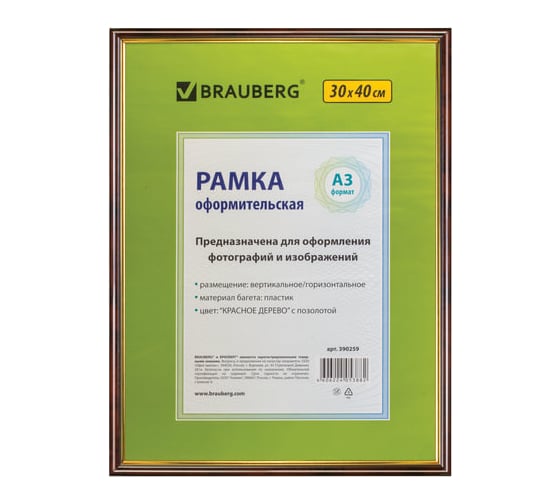 Изображение товара Рамка BRAUBERG HIT, 30х40 см, пластик, багет 14 мм, красное дерево с позолотой, стекло, 390259