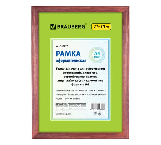 Изображение товара Рамка BRAUBERG HIT, 21х30 см, дерево, багет 18 мм, темная вишня, стекло, 390257