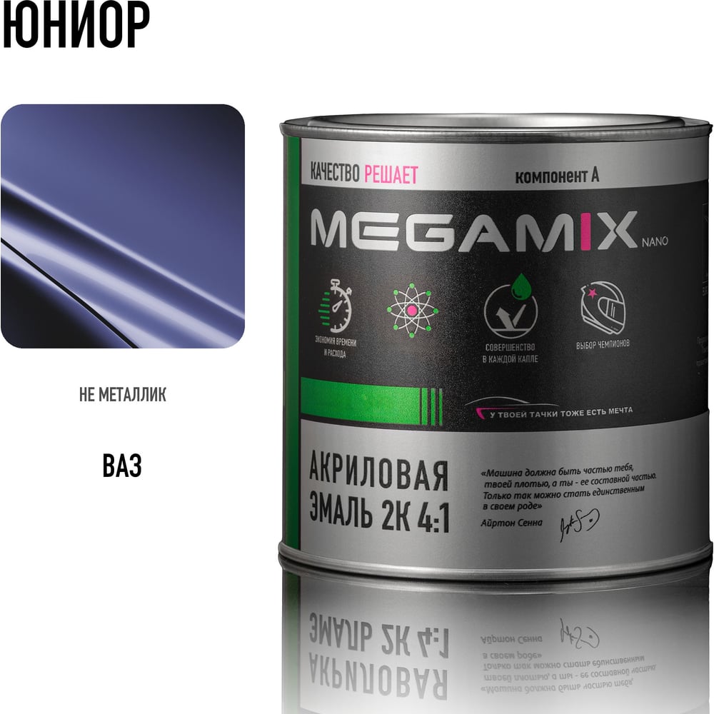 Изображение товара Акриловая краска автомобильная Megamix 2К 4:1, Юниор, 840мл (необходим отвердитель), 4673755204410