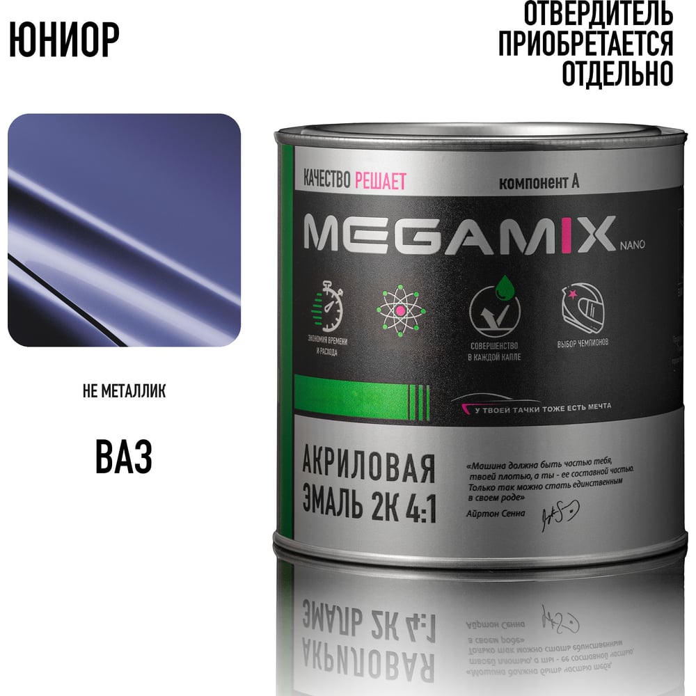 Двухкомпонентная акриловая автоэмаль предназначена для окраски предварительно загрунтованных и зашпатлеванных металлических и пластиковых деталей автомобиля. Может быть использована для точечного, локального и полного ремонта существующих заводских и ремонтных покрытий. Обладает отличным розливом по поверхности, стойкостью цвета, коротким временем сушки, высокой атмосферной и химической стойкостью.Смешивание продукта:· Автоэмаль тщательно перемешать. Добавить отвердитель для акриловой эмали MEGAMIX (Артикул: 1090861859) в соотношении: 4 (эмаль) : 1 (отвердитель). Перемешать компоненты.· Добавить разбавитель в количестве до 10%. Тщательно перемешать, отфильтровать.· Рабочая вязкость от 17 до 22 секунд по вискозиметру В3-246 с диаметром сопла 4 мм при 20°C.· Жизнеспособность готовой смеси при 20°C: 3-4 часа.Подготовка поверхности:· Вымыть поверхность с водой и мылом, тщательно промыть и высушить. Обезжирить. Вытереть насухо чистой салфеткой.· Рекомендовано шлифовать «по сухому» эксцентриковой шлифовальной машинкой с пылеудалением абразивами Р320 – P400.· Удалить все следы продуктов шлифования обдувкой сжатым воздухом, очищенным от масла. Обезжирить. Вытереть чистой салфеткой.Нанесение:· Количество слоев: 2 – 4 слоя· Расход: 120 – 180 г/м2*Сушка покрытия:· Межслойная выдержка 5 – 10 минут при температуре 20 ⁰С· Монтажная прочность при 20 ℃ – 16 часов· Монтажная прочность при 60 ℃ – 30 минут· Полная полимеризация покрытия при 20 ℃ – 5 дней