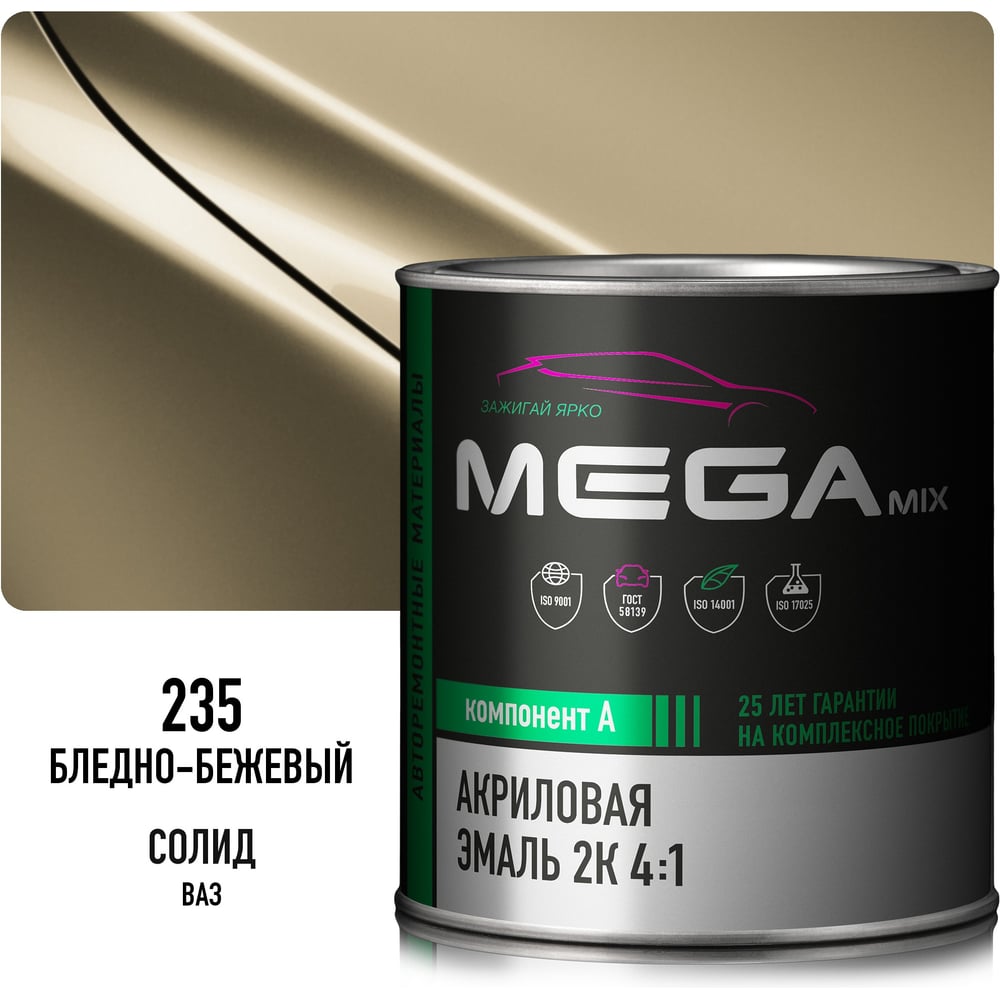 Изображение товара Акриловая краска автомобильная Megamix 2К 4:1, Бледно-бежевый 235, 840мл (необходим отвердитель), 4673755203901 Изображение товара Акриловая краска автомобильная Megamix 2К 4:1, Бледно-бежевый 235, 840мл (необходим отвердитель), 4673755203901