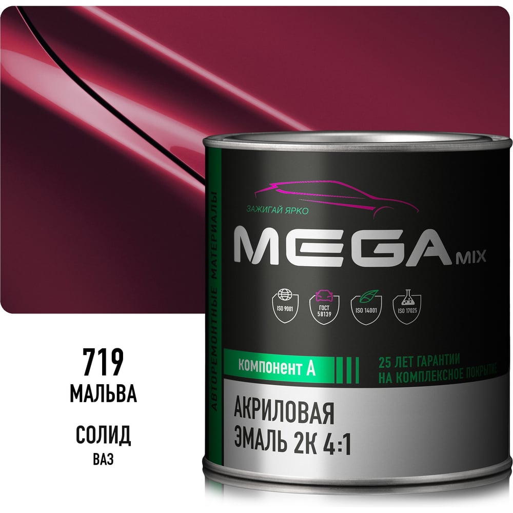 Изображение товара Акриловая краска автомобильная Megamix 2К 4:1, Мальва 719, 840мл (необходим отвердитель), 4673755204069 Изображение товара Акриловая краска автомобильная Megamix 2К 4:1, Мальва 719, 840мл (необходим отвердитель), 4673755204069