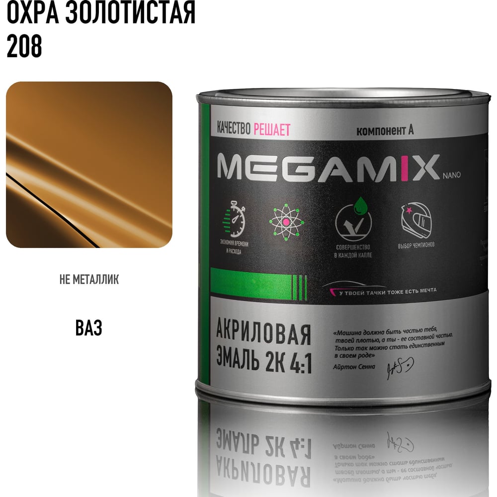 Изображение товара Акриловая автоэмаль 2К 4:1 Megamix Охра золотистая 208 для кузовных работ Изображение товара Акриловая автоэмаль 2К 4:1 Megamix Охра золотистая 208 для кузовных работ